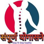 Sampurna Mudra and Yogasane l संपूर्ण योगासने I