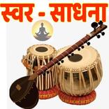 संगीत स्वर - साधना I Sangeet Swar Sadhana I