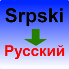 Сербско-русский словарь icon