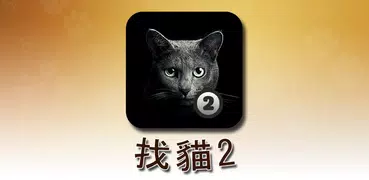 找猫2