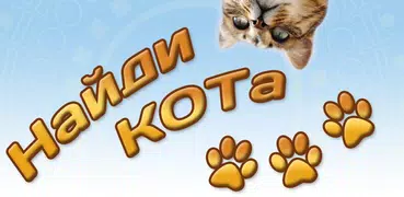 Найди кота 3