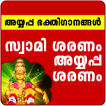 ”Ayyappa Songs Malayalam