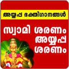 Ayyappa Songs Malayalam icono