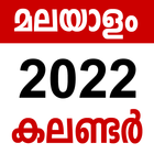 Kerala Malayalam Calendar 2022 アイコン