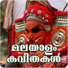 Malayalam Kavithakal アプリダウンロード