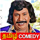 Tamil Comedy Videos آئیکن