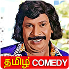 Tamil Comedy Videos アイコン