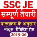 SSC JE : Junior Engineer 2019