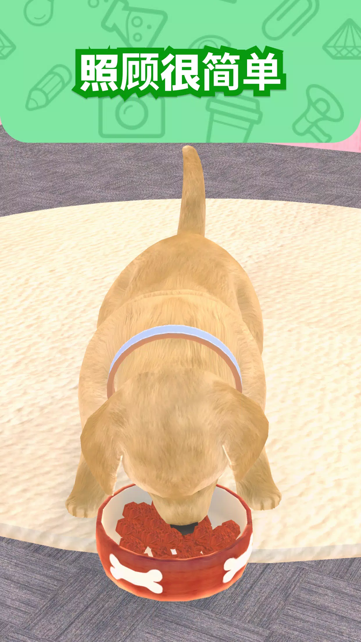 我和狗狗 – 小狗宠物养成游戏