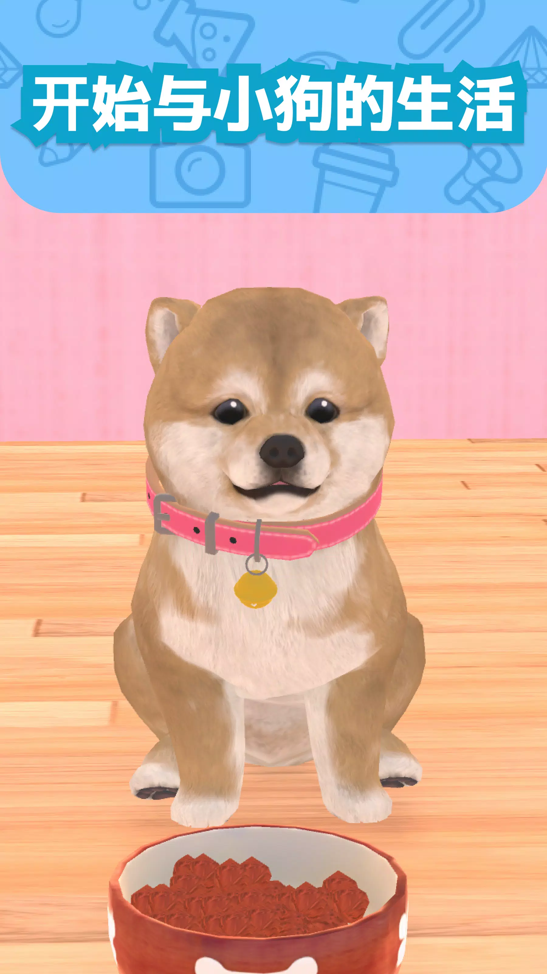 我和狗狗 – 小狗宠物养成游戏