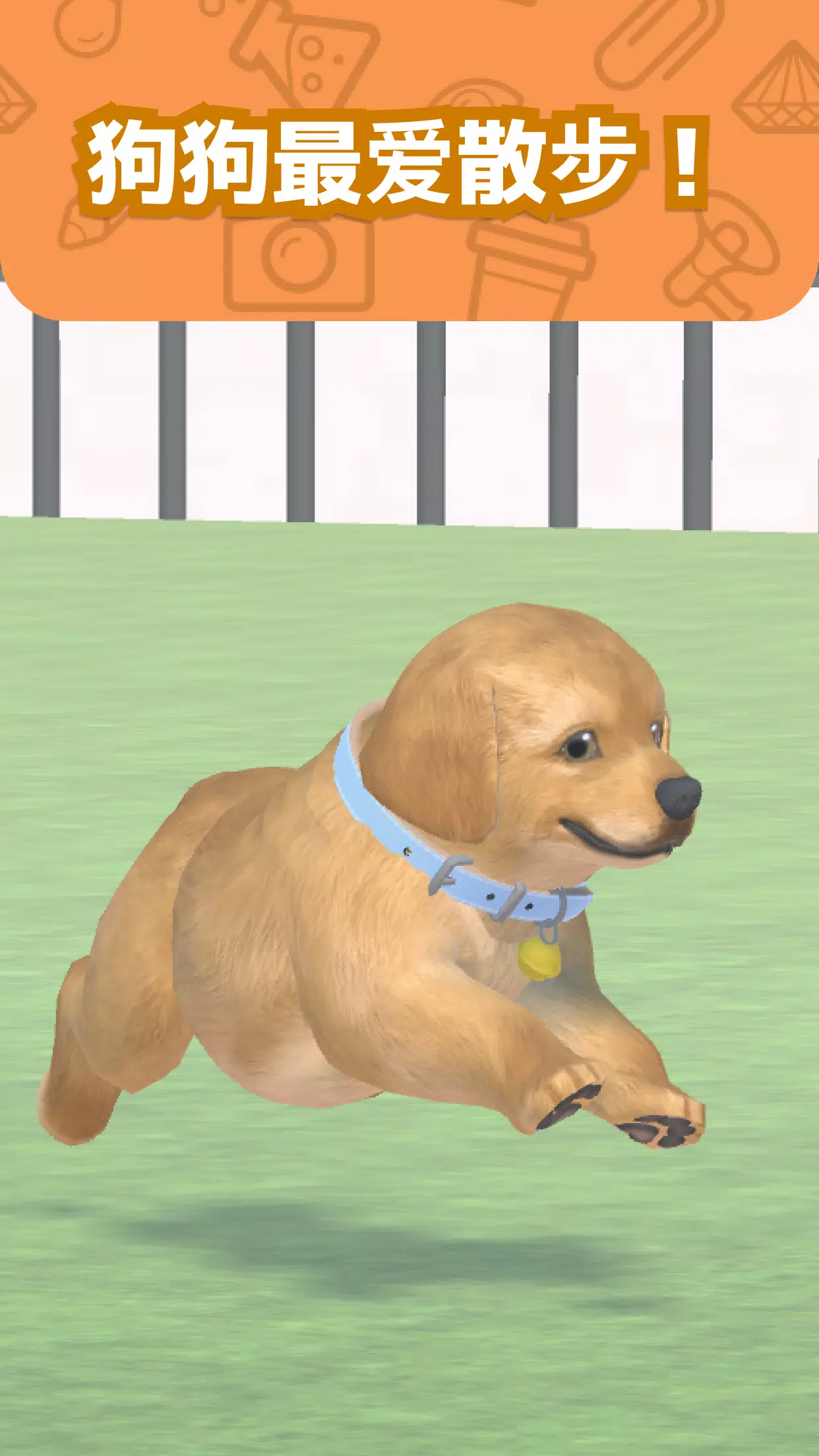 我和狗狗 – 小狗宠物养成游戏