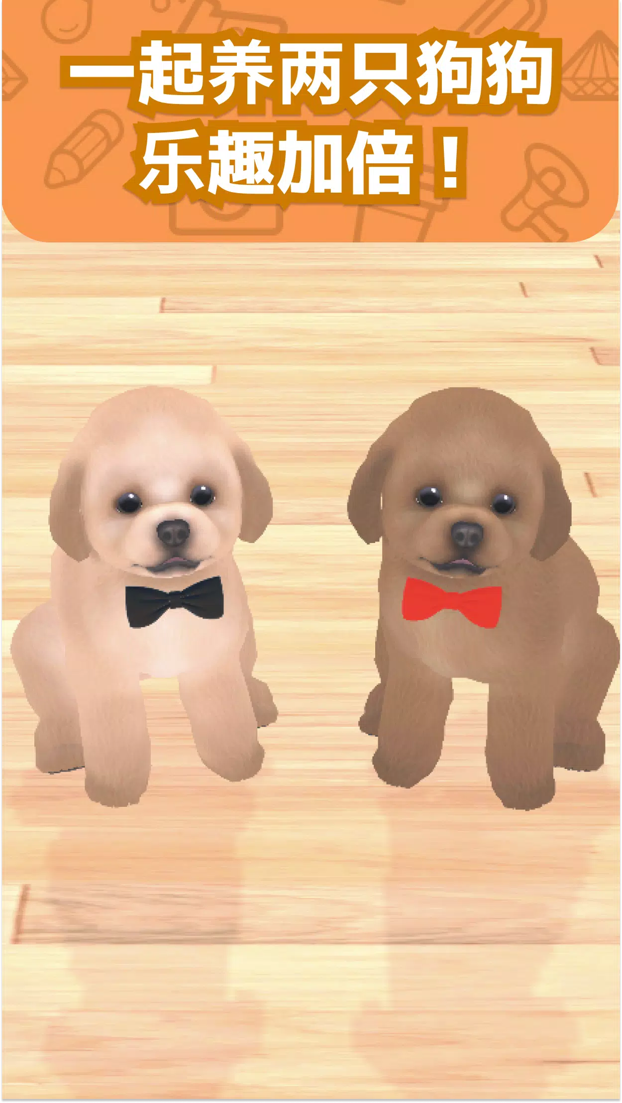 我和狗狗 – 小狗宠物养成游戏