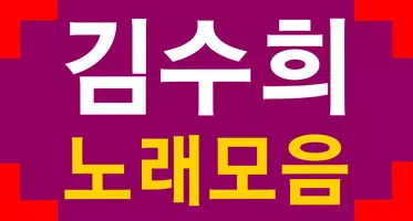 김수희 노래모음 Screenshot 4