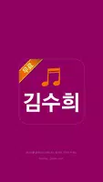 김수희 노래모음 Plakat