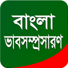 বাংলা ভাবসম্প্রসারণ أيقونة
