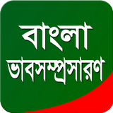 বাংলা ভাবসম্প্রসারণ أيقونة