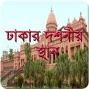 ঢাকার দর্শনীয় স্থান APK