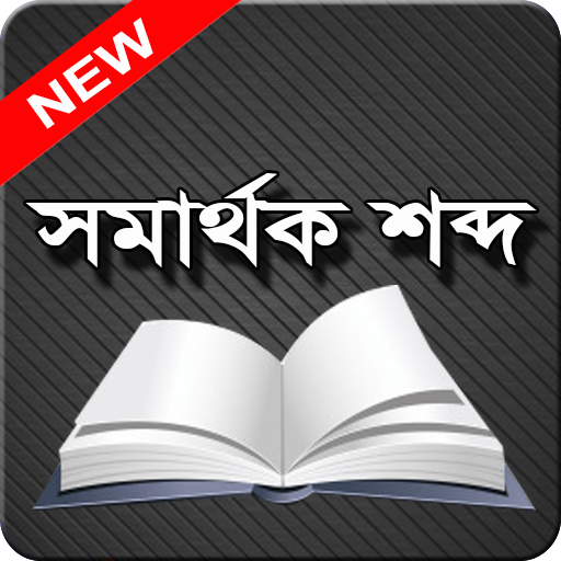 খুব গুরুত্বপূর্ণ সমার্থক শব্দ