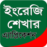 ইংরেজি শেখার মোবাইল App 图标