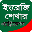 ইংরেজি শেখার মোবাইল App