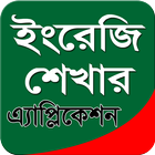 ইংরেজি শেখার মোবাইল App আইকন