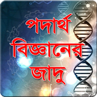 পদার্থ বিজ্ঞানের জাদু أيقونة