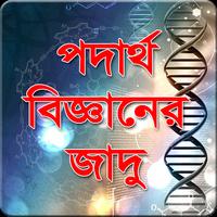 পদার্থ বিজ্ঞানের জাদু تصوير الشاشة 2