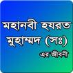 হযরত মুহাম্মাদ (সঃ) এর জীবনী