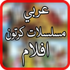 مسلسلات كرتون عربي‎ APK