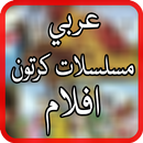 مسلسلات كرتون عربي‎ APK
