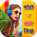 Photo Or Nam Likhe - Name On Photo APK