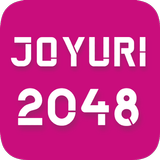 JOYURI 2048 Game ikona
