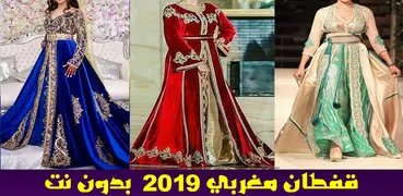 موديلات قفطان 2020 - بدون نت