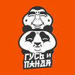 Гусь и Панда