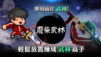 廢柴武林 海報