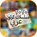 مسلسلات كرتون وانمي افلام ‎ APK