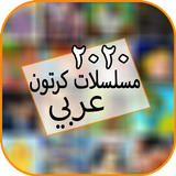 مسلسلات كرتون وانمي افلام ‎ ícone