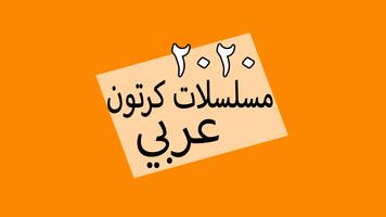 مسلسلات كرتون وانمي افلام ‎ Cartaz