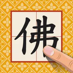 手寫佛經(含辭典) アプリダウンロード