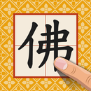 手寫佛經(含辭典) APK