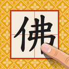 手寫佛經(含辭典) icône