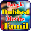Bangla Dubbed Movies in Tamil APK