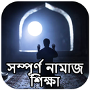 সম্পূর্ণ নামাজ শিক্ষা (Namaj) APK
