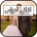 الجديد اغاني اعراس APK