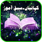 Sabaq Amoz Kahaniyan:UrduHindi simgesi