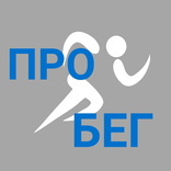 ПРО Бег