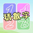 猜數字達人 아이콘