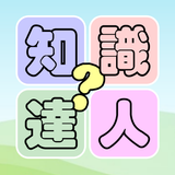 知識達人 APK