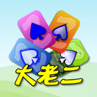 撲克●大老二 أيقونة