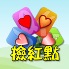 撲克●撿紅點 أيقونة